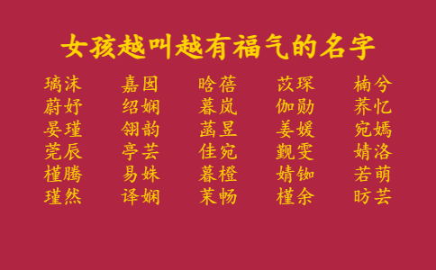 女孩越叫越有福气的名字